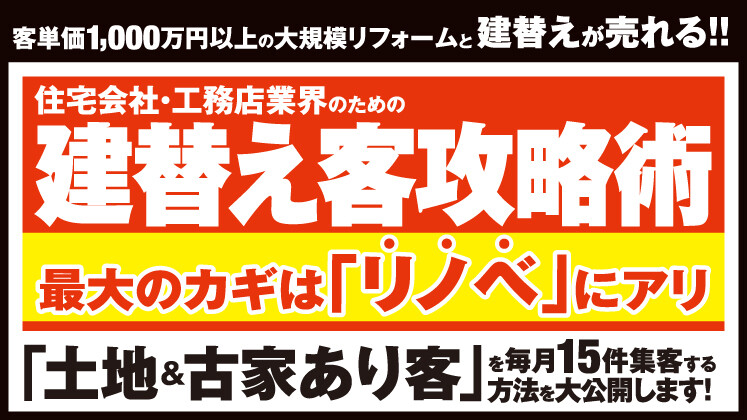 客単価1,000万円の大規模リフォームと建て替えが売れる！
