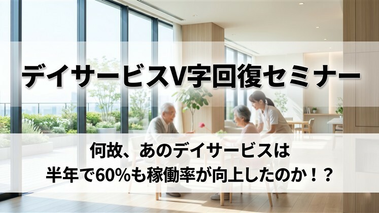 デイサービスV字回復セミナー