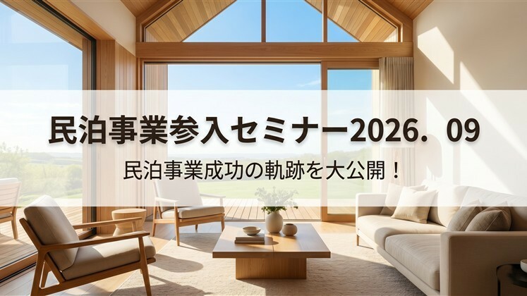 民泊事業参入セミナー2026．09