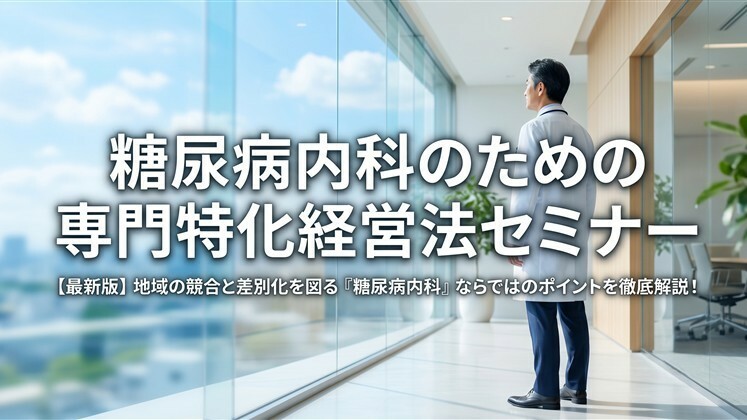 糖尿病内科のための専門特化経営法セミナー