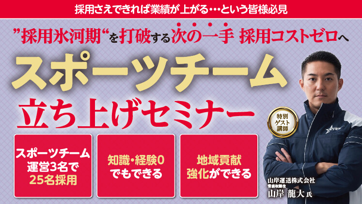 採用難時代を打ち破る！スポーツ人材採用セミナー