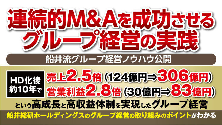 【共催】連続的M&Aを成功させるグループ経営の実践