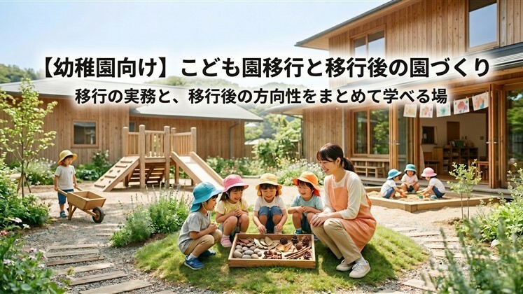 【幼稚園向け】こども園移行と移行後の園づくり