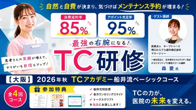 【大阪】2026年秋TCアカデミー船井流ベーシックコース