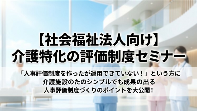 【社会福祉法人向け】介護特化の評価制度セミナー