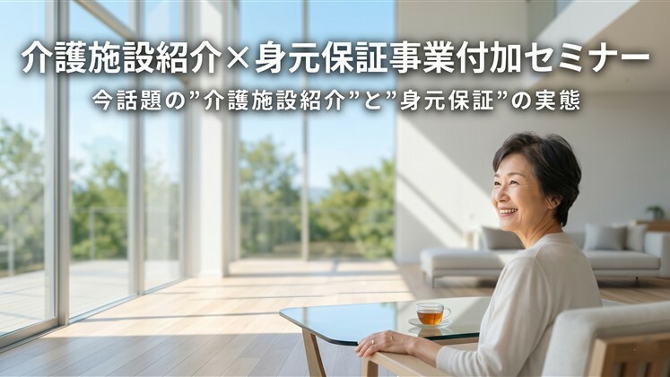 介護施設紹介×身元保証事業付加セミナー