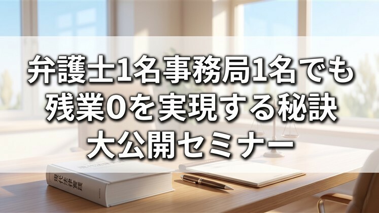 弁護士1名事務局1名でも残業0を実現する秘訣大公開セミナー