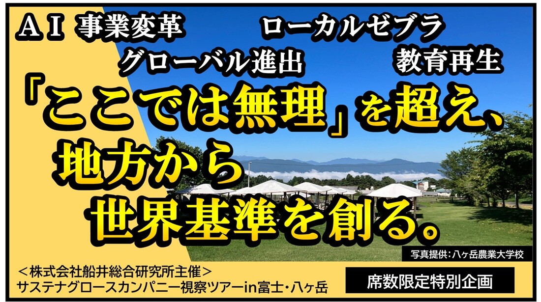 サステナグロースカンパニー視察ツアーin富士・八ヶ岳