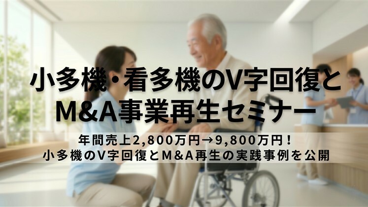 小多機・看多機のV字回復とM&A事業再生セミナー
