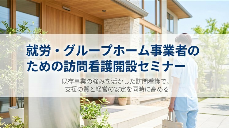 就労・グループホーム事業者のための訪問看護開設セミナー