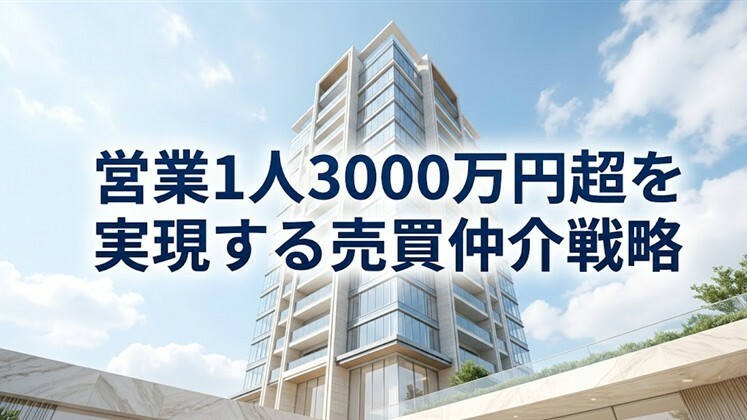 営業1人3000万円超を実現する売買仲介戦略