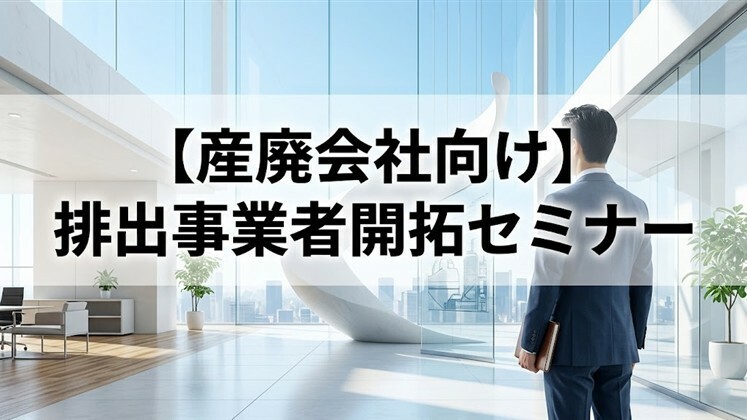 【産廃会社向け】排出事業者開拓セミナー
