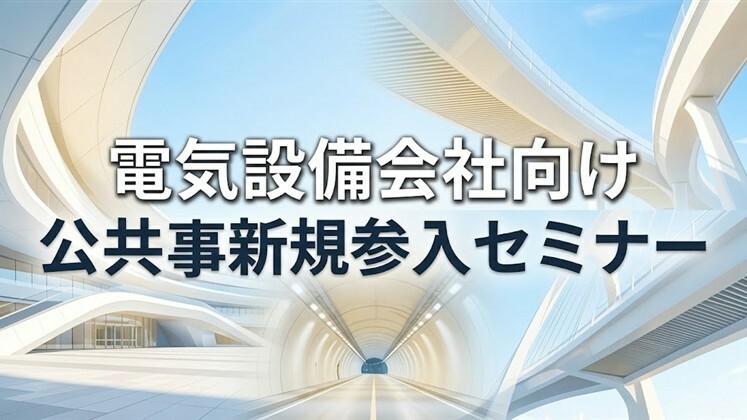 電気設備会社向け公共工事新規参入セミナー