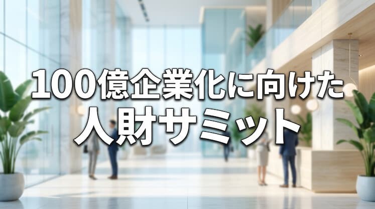 100億企業化に向けた人財サミット