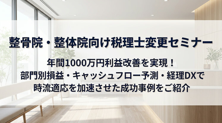 整骨院・整体院向け税理士変更セミナー