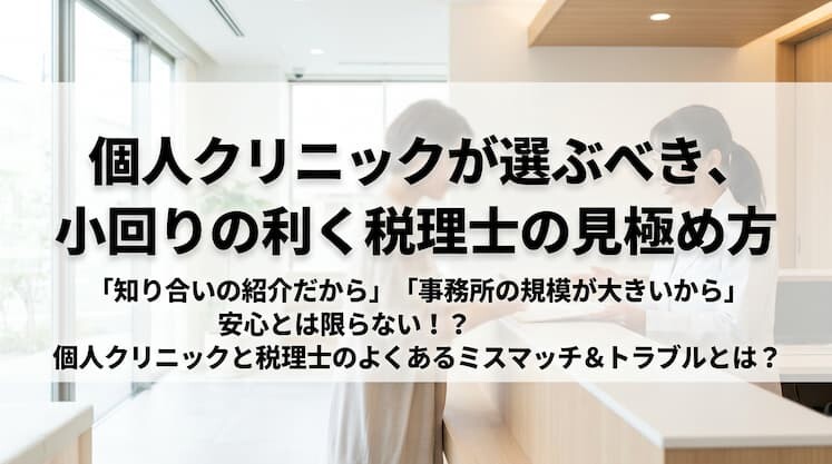 個人クリニックが選ぶべき、小回りの利く税理士の見極め方
