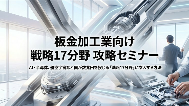 板金加工業向け　戦略17分野