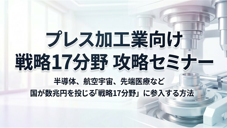 プレス加工業向け　戦略17分野　攻略セミナー