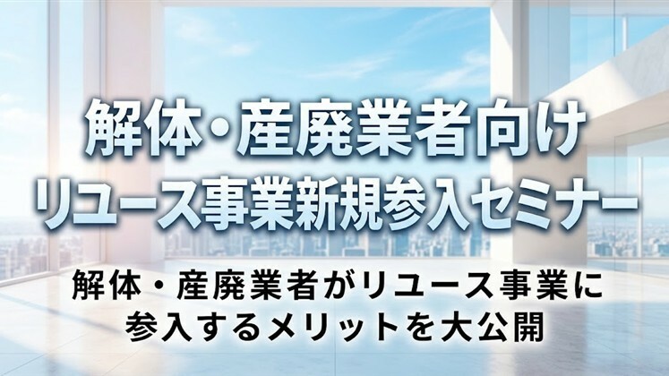 解体・産廃業者向けリユース事業新規参入セミナー