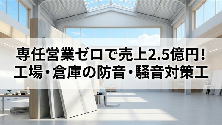 専任営業ゼロで売上2.5億円！