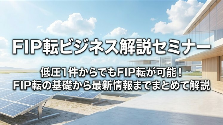 FIP転ビジネス解説セミナー