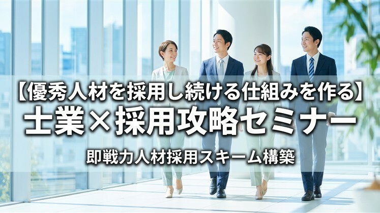 【優秀人材を採用し続ける仕組みを作る】士業×採用攻略セミナー