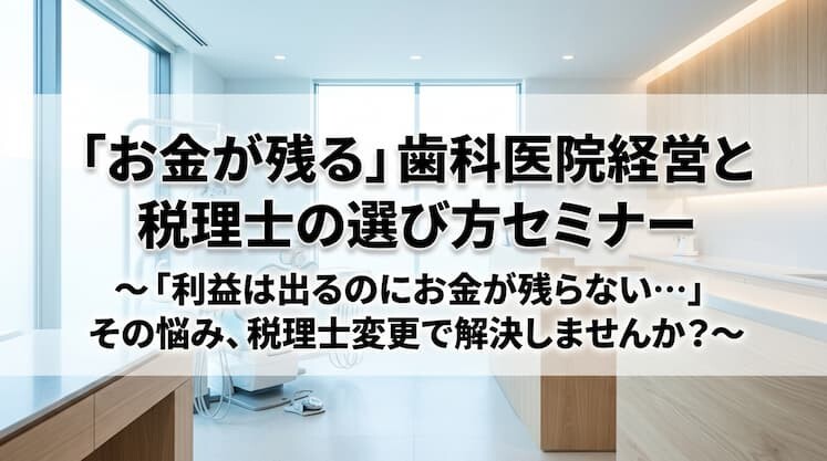 「お金が残る」歯科医院経営と税理士の選び方セミナー