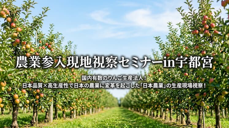 農業参入現地視察セミナーin宇都宮