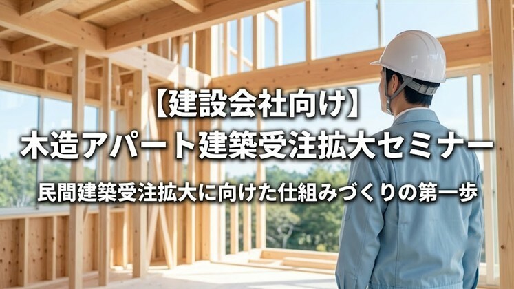 【建設会社向け】木造アパート建築受注拡大セミナー