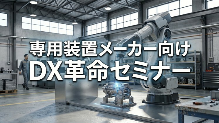 専用装置メーカー向け