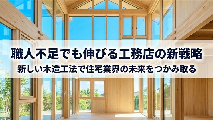 職人不足でも伸びる工務店の新戦略