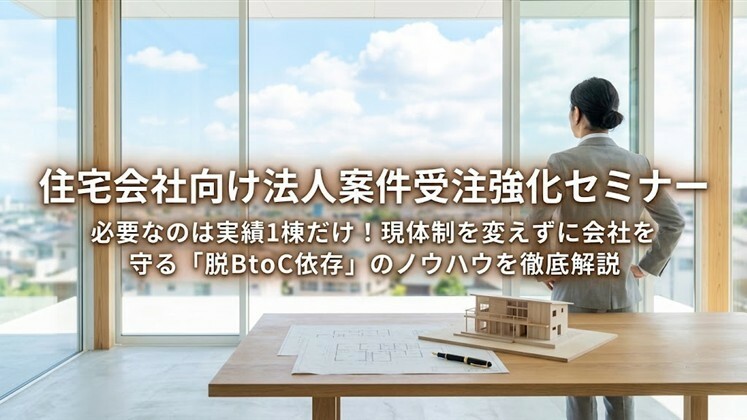 住宅会社向け法人案件受注強化セミナー