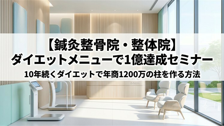 【鍼灸整骨院・整体院】ダイエットメニューで1億達成セミナー