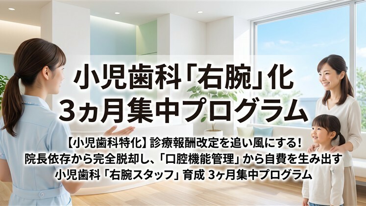 小児歯科「右腕」化