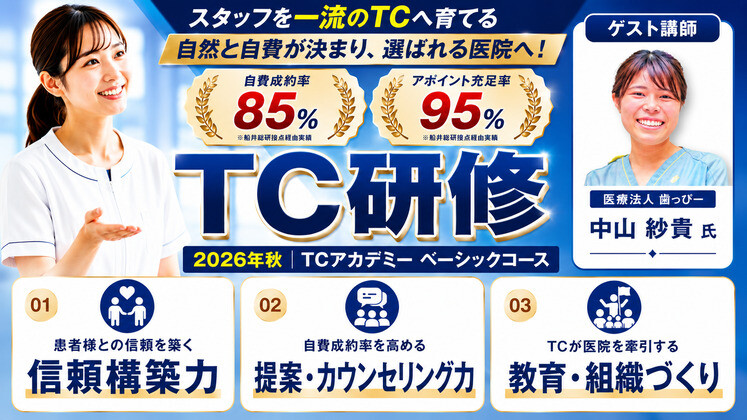 【東京】2026年秋TCアカデミー船井流ベーシックコース
