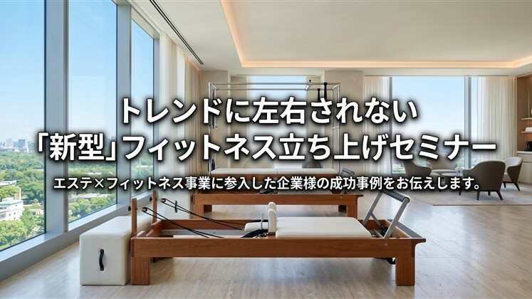 トレンドに左右されない「新型」フィットネス立ち上げセミナー