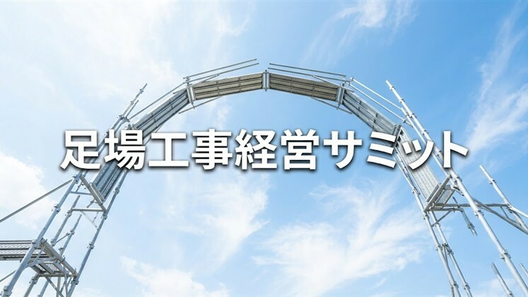 足場工事経営サミット
