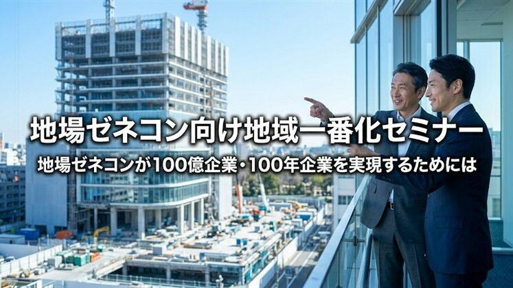 地場ゼネコン向け地域一番化セミナー