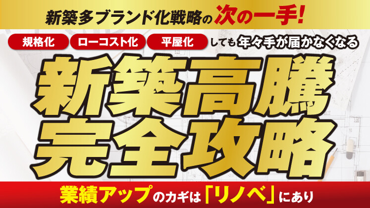 年々、手が届かなくなる新築完全攻略セミナー