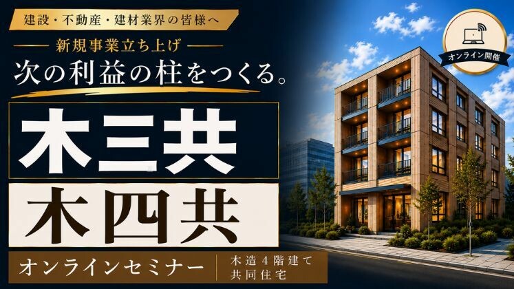 木造3階建て・木造4階建てセミナー