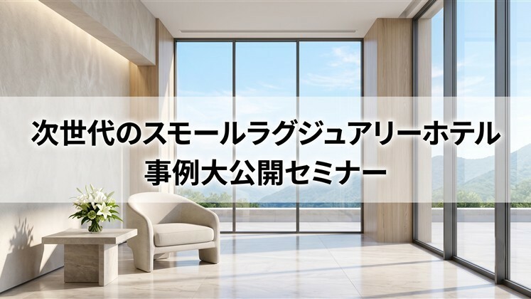 次世代のスモールラグジュアリーホテル事例大公開セミナー