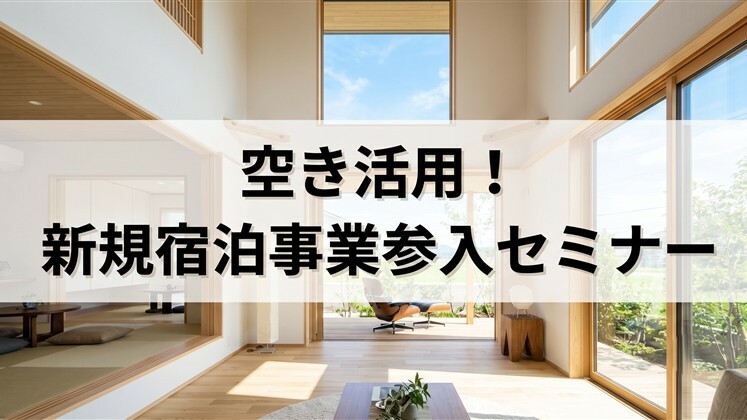 空き活用！新規宿泊事業参入セミナー