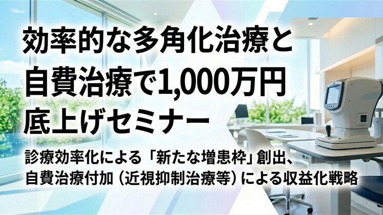 効率的な多角化治療と自費治療で1,000万円底上げセミナー