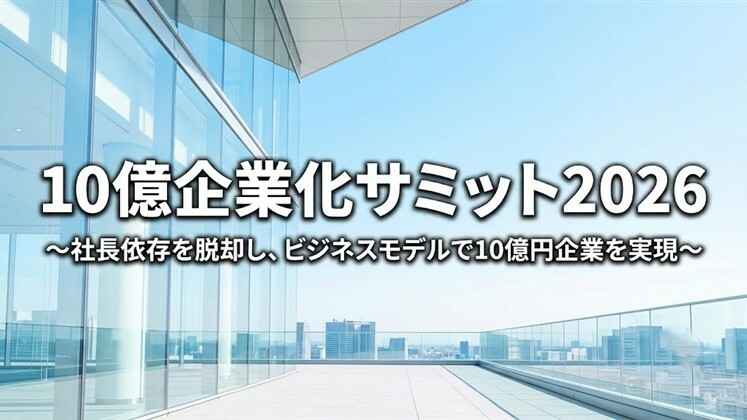 10億企業化サミット2026