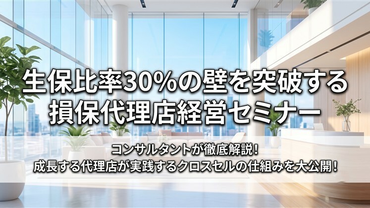 生保比率30％の壁を突破する損保代理店経営セミナー