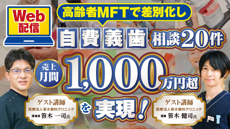 【WEB開催】自費義歯×高齢者MFTセミナー