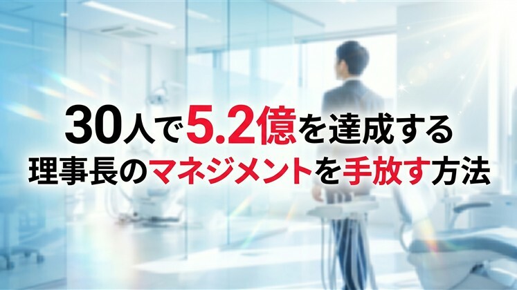 30人で5.2億を達成する理事長のマネジメントを手放す方法