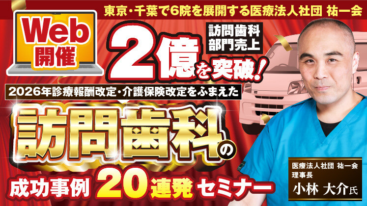 【Web開催】訪問歯科2.4億達成