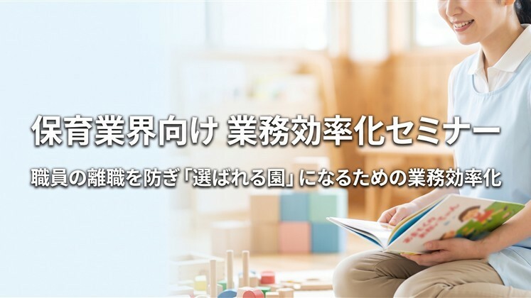 保育業界向け