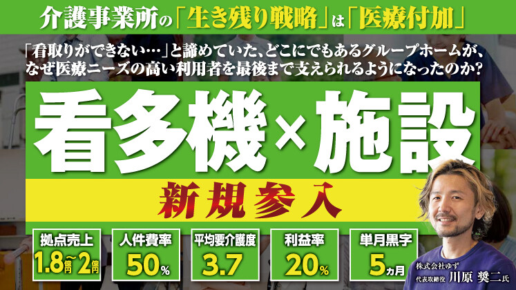 【認知症グループホーム×看多機】重度対応拠点の開設セミナー